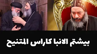 اول مره تسمعها بيشتم الانبا كاراس المتنيح 