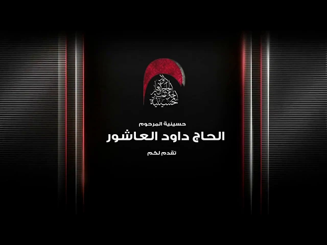 ⁣نعي - الملا عقيل الكعبي - ليلة 1 محرم 1439 هـ
