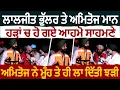 Download Lagu Laljit Bhullar ਤੇ Amitoj Mann ਹੋਏ ਆਹਮੋ ਸਾਹਮਣੇ ਅਮਿਤੋਜ ਨੇ ਮੂੰਹ ਤੇ ਲਾ ਦਿੱਤੀ ਝੜੀ