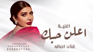 اعلن حبك   اصاله  النسخة الاصلية   دندنها