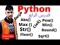darija PYTHON les fonction mathematique pow abs round sqrt