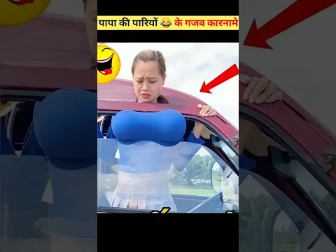 पापा की परियों के करनामे 😅 #shorts #funny #comedy