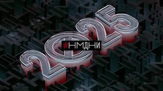 #НМДНИ-2025. 4-й год войны. Трамп. Лабубу. Оземпик. Долина. «Паутина». Дмитриенко. Шатдаун. Овечкин