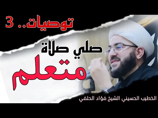 ⁣صلي صلاة متعلم توصيات (٣)