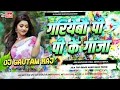 Download Lagu Gariyebo Pi Pi Ke Gaja 😭 Dj Remix 2025 | Amod Albela Ka Dj Gana 2025 | Dj Gautam Raj Samastipur