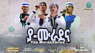 ያ ሙራዲና አዲስ መንዙማ Alhidaya Yaa Muradanaa Manzuma Jimmaa Hadraa Reis Alamudin M Shafiq Habib 