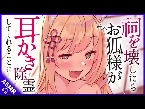 【耳かきASMR】祠を壊したらお狐様に耳かきで除霊してもらうことに。【夜ノすやり/バイノーラル/Ear cleaning】のカバー画像