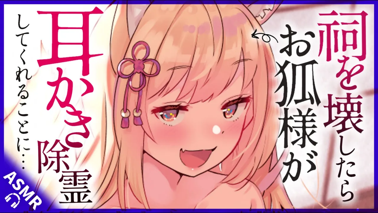 【耳かきASMR】祠を壊したらお狐様に耳かきで除霊してもらうことに。【夜ノすやり/バイノーラル/Ear cleaning】のサムネイル