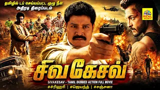 Sivakesav - Tamil Dubbed Action Full Movie | #சிவகேசவ் | #Srihari | #Jayanth | #Sanjana |