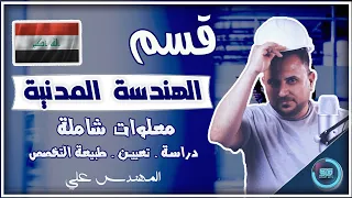 قسم الهندسة المدنية في العراق كل ما يخص القسم والتخصص والتعيين و الدراسة 