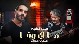                                                             ميلاد الشيخ و صبحي محمد   ما في وفا دندنها
