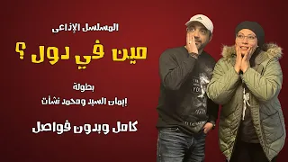 المسلسل الاذاعي مين في دول بطولة ايمان السيد ومحمد نشأت كامل رمضان 2023 