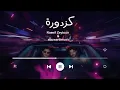 Nassif Zeytoun & abuwardmusic - Kazdoura [Cover] (2025) / ناصيف زيتون و أبو ورد - كزدورة