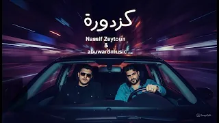                                                           ناصيف زيتون و أبو ورد   كزدورة دندنها