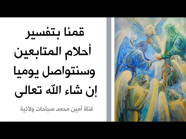 ⁣قمنا بتفسير أحلام المتابعين وسنستمر بتفسير البقية من الأحلام إن شاء الله تعالى