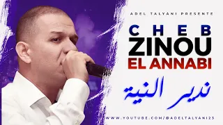 الشاب زينو العنابي ندير النية 