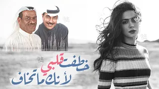 خطفت قلبي لأنك ما تخاف   خالد الملا و عبدالله الرويشد دندنها