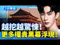 Download Lagu 越挖越驚悚！于朦朧秋風同樣劇本 杜強黑幕曝光 大佬極光光背景驚人 李鵬葉挺家族震撼浮出！｜不是偶然，而是精心設計的劇本？｜娛樂暗流｜要聞透視｜大時局