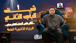حل اسئلة شيت 1 الباب الثاني I الفيض المغناطيسي I فيزياء ثانوية عامة 2025 I أشرف حسام 