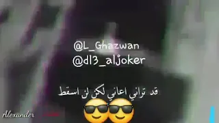 قد تراني اعاني ولكن لن اسقط حالات غضب عصابات رامبو لا تنسى اشتراك بقناة Dino Sizer Efrin 