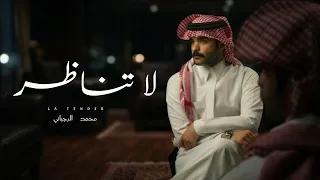 لا تناظر   محمد الرجباني   حصريا       دندنها