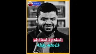 قلوبهم رقيقة   افئدتهم كأفئدة الطير   مقطع رائع للشيخ أحمد السيد دندنها