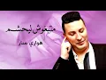 Houari Manar - Matebghouch Li Yahchem l هواري منار -  متبغوش ليحشم