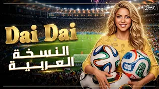 أغنية شاكيرا كأس العام       داي داي  النسخة العربية                                                 دندنها