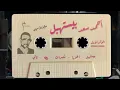 Ahmed Saad - Beyestahbel "Side A" | أحمد سعد - بيستهبل "الوش الأول