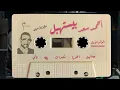 Download Lagu Ahmed Saad - Beyestahbel \