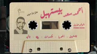                                     أحمد سعد   بيستهبل  الوش الأول دندنها