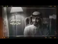 بدر العزي - فقدان اعز البشر (حصرياً) | 2022