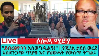 ደብረፅዮን አስወግዱልን የጄ ል ታደሰ ወረደ አስደንጋጭ ጥያቄ እና የህወሓት የውስጥ ትግል 