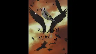 تغريد الكاف لخضر  المدية  دندنها