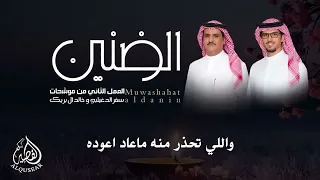 موشحات  العمل الثاني  الضنين سفر الدغيلبي خالد البريك جديد  دندنها
