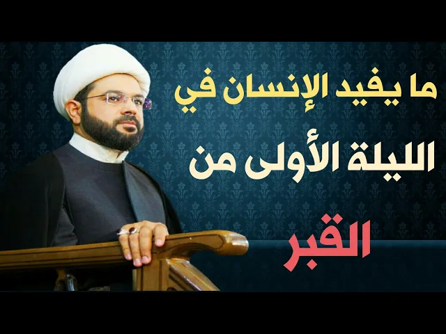 ⁣فضل سورة التكاثر قبل المنام :- سماحة الشيخ مهدي الطرفي