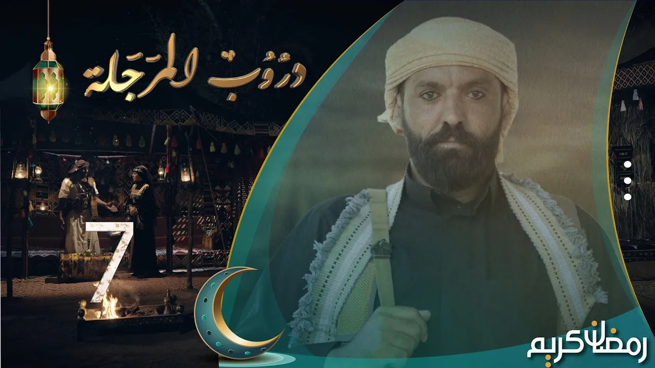 مسلسل دروب المرجلة | الحلقة 7 | صلاح الوافي ، أشواق علي ، هديل مانع | 4K | رمضان 2024م 1445هـ