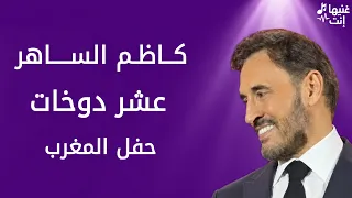 كاظم الساهر   عشر دوخات                                                      دندنها