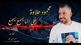 محمود حلاوة خلي المايسمع يسمع جديد٢٠٢٥ مع المايسترو سليم محلا 