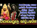 Download Lagu மலையனூரு மயான பூமியில் பிணங்களை கிழித்து ஆடும் அங்காளியின் பம்பை உடுக்கை வர்ணிப்பு பாடல் | Jayakumar