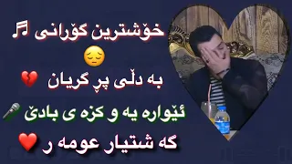 Gashtyar Omar 2019 Track 5 Ewarayaw Xoshtrin Gorani 