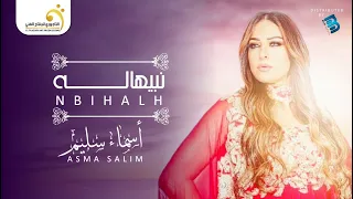 Asma Salim Nbihalh أسماء سليم نبيهاله 