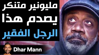 Dhar Mann مليونير متنكر يصدم هذا الرجل الفقير 