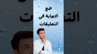 أسئلة صراحة وجرأة السؤال 3 Shorts 