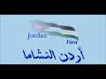 هواكي يا أردن - احمد العلي  ( بشرة خير الاردنية )