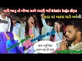 Download Lagu વાડા માં બકરા ચારે 💦 બનેવી બેવફા song Rimix 🤩 में बजा दिया Rocky star band At_gabheni(surat)