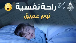 قرآن كريم قبل النوم صوت هادئ راحة لا توصف أزح هموم قلبك استمع بنية الرزق والشفاء بإذن الله 