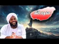 حدود الله: سطوة الشرع وحماية النفس  | محمد سيد حاج | خطب