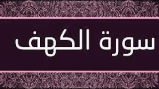 قران كريم سورة الكهف بصوت الشيخ الطفل محمد البراك صوت جميل وقرائة خاشعة Holy Quran Kur An ı Kerim 