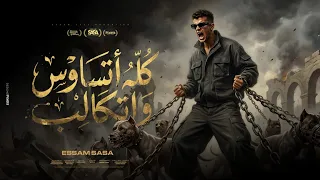 كليب كله اتساوس واتكالب   انا عندي حاسه سابعه   عصام صاصا الكروان   توزيع كيمو الديب                دندنها